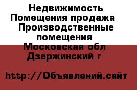 Недвижимость Помещения продажа - Производственные помещения. Московская обл.,Дзержинский г.